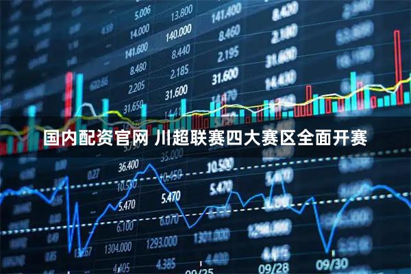 国内配资官网 川超联赛四大赛区全面开赛