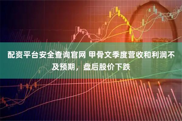 配资平台安全查询官网 甲骨文季度营收和利润不及预期，盘后股价下跌