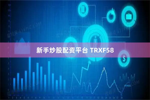 新手炒股配资平台 TRXF58