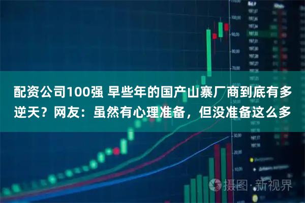 配资公司100强 早些年的国产山寨厂商到底有多逆天？网友：虽然有心理准备，但没准备这么多